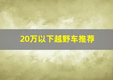 20万以下越野车推荐