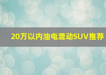 20万以内油电混动SUV推荐