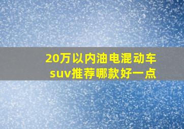 20万以内油电混动车suv推荐哪款好一点