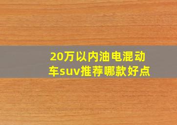 20万以内油电混动车suv推荐哪款好点