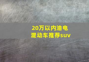 20万以内油电混动车推荐suv