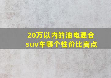 20万以内的油电混合suv车哪个性价比高点