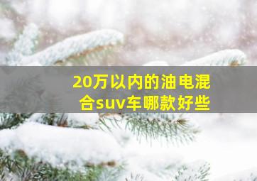 20万以内的油电混合suv车哪款好些