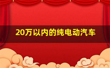 20万以内的纯电动汽车