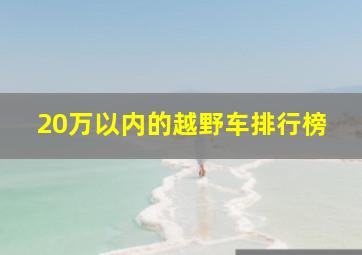 20万以内的越野车排行榜