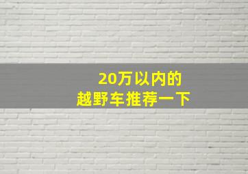 20万以内的越野车推荐一下