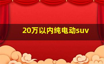 20万以内纯电动suv