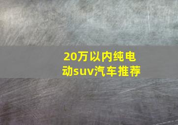 20万以内纯电动suv汽车推荐