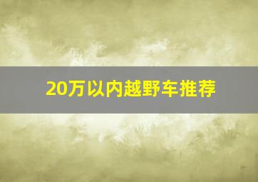 20万以内越野车推荐