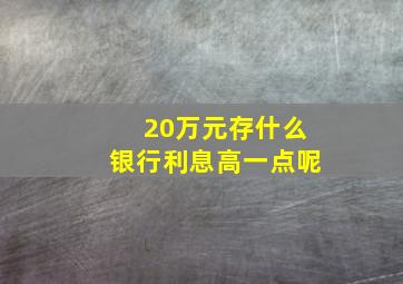 20万元存什么银行利息高一点呢