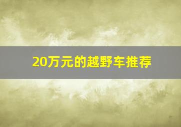 20万元的越野车推荐