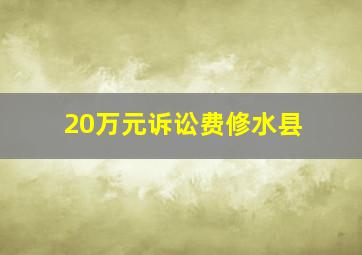 20万元诉讼费修水县