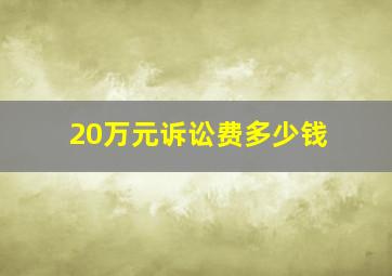 20万元诉讼费多少钱