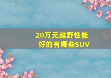 20万元越野性能好的有哪些SUV