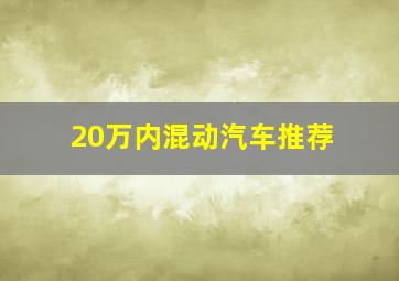 20万内混动汽车推荐