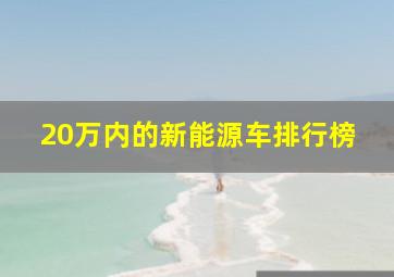 20万内的新能源车排行榜