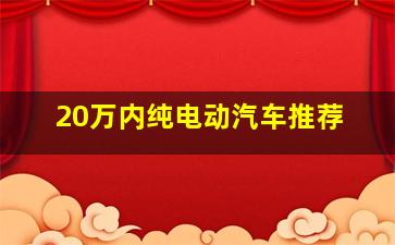 20万内纯电动汽车推荐