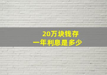 20万块钱存一年利息是多少