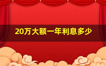 20万大额一年利息多少