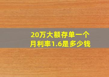 20万大额存单一个月利率1.6是多少钱