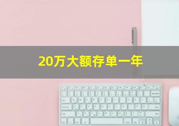 20万大额存单一年