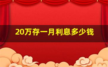 20万存一月利息多少钱