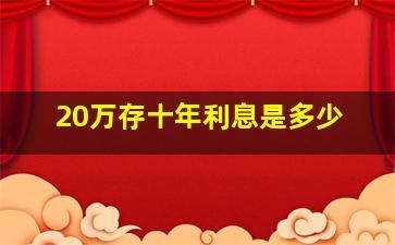 20万存十年利息是多少