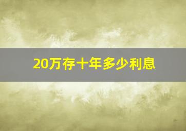 20万存十年多少利息