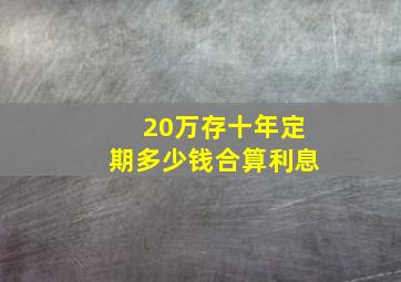 20万存十年定期多少钱合算利息