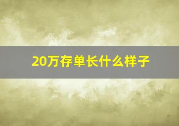 20万存单长什么样子