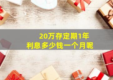 20万存定期1年利息多少钱一个月呢