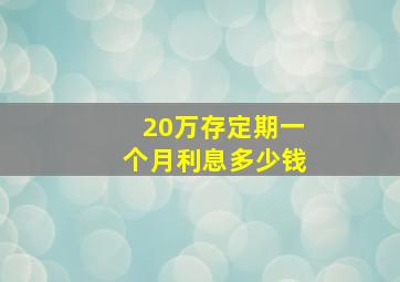 20万存定期一个月利息多少钱