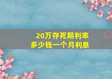 20万存死期利率多少钱一个月利息