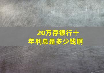 20万存银行十年利息是多少钱啊