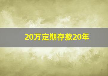 20万定期存款20年