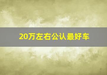 20万左右公认最好车