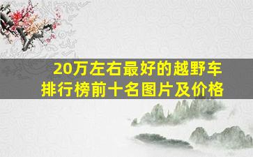 20万左右最好的越野车排行榜前十名图片及价格