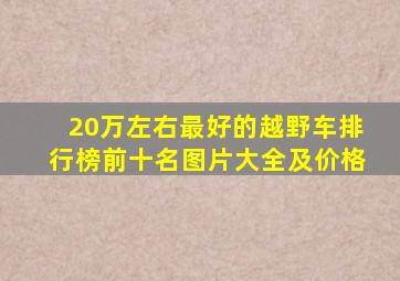 20万左右最好的越野车排行榜前十名图片大全及价格