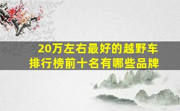 20万左右最好的越野车排行榜前十名有哪些品牌