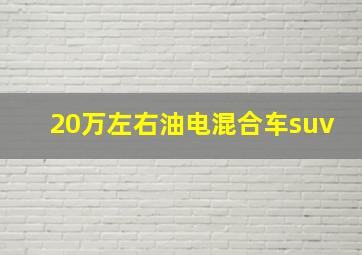 20万左右油电混合车suv