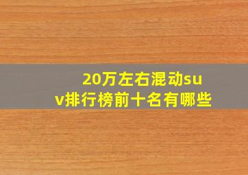 20万左右混动suv排行榜前十名有哪些