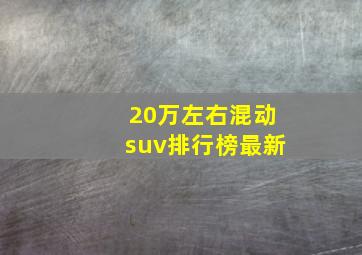 20万左右混动suv排行榜最新