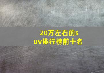 20万左右的suv排行榜前十名