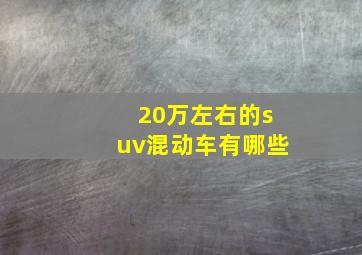 20万左右的suv混动车有哪些