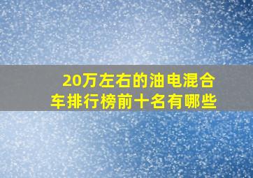 20万左右的油电混合车排行榜前十名有哪些