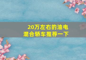 20万左右的油电混合轿车推荐一下