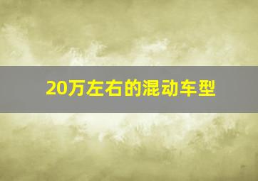 20万左右的混动车型