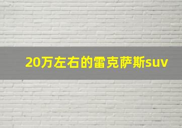 20万左右的雷克萨斯suv