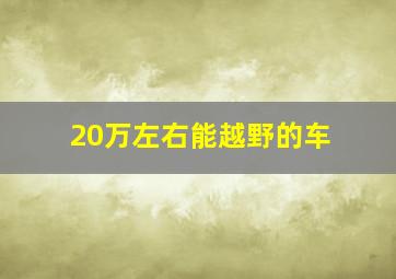 20万左右能越野的车