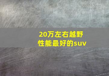 20万左右越野性能最好的suv